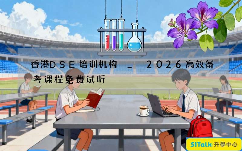 香港DSE培训机构 _ 2026高效备考课程免费试听